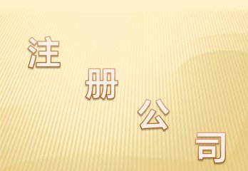 廣州公司注冊資本認繳登記后的注冊資金虛高存在的風險