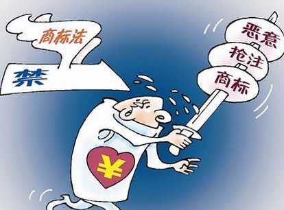 惡意搶注商標 惡意搶注商標