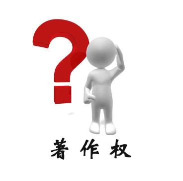 取得著作權有哪些條件