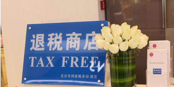退稅商店 退稅商店