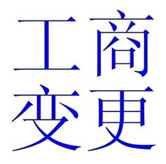 公司工商變更常見法律問題解答