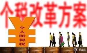 個人所得稅改革方案
