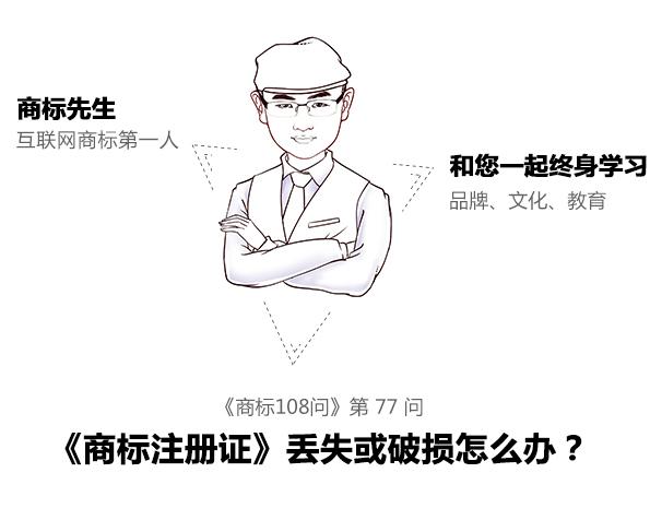 商標先生108問第77問:《商標注冊證》丟失或破損怎么辦?