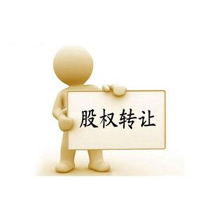 股權(quán)轉(zhuǎn)讓