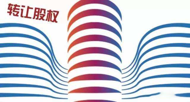 公司股權(quán)轉(zhuǎn)讓