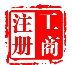 注冊上海公司最新流程及一些相關問題有什么? 注冊上海公司最新流程及一些相關問題有什么?