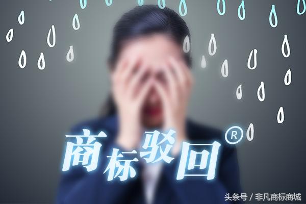 商標注冊又被駁回了？3分鐘教你弄懂商標注冊的套路！
