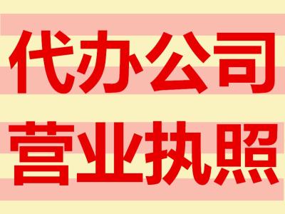 2017年上海營業執照申請具體流程