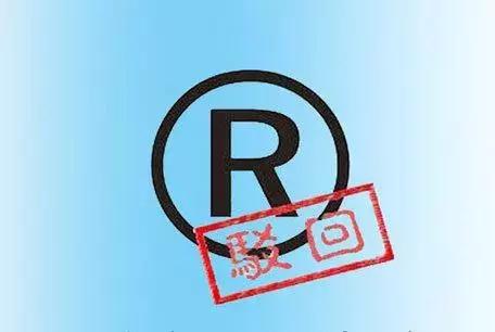 駁回的商標到底還能不能使用呢？