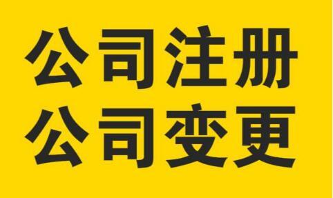 廣州注冊公司后可以更改什么內(nèi)容
