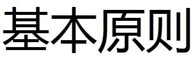 申請商標(biāo)的原則 申請商標(biāo)的原則