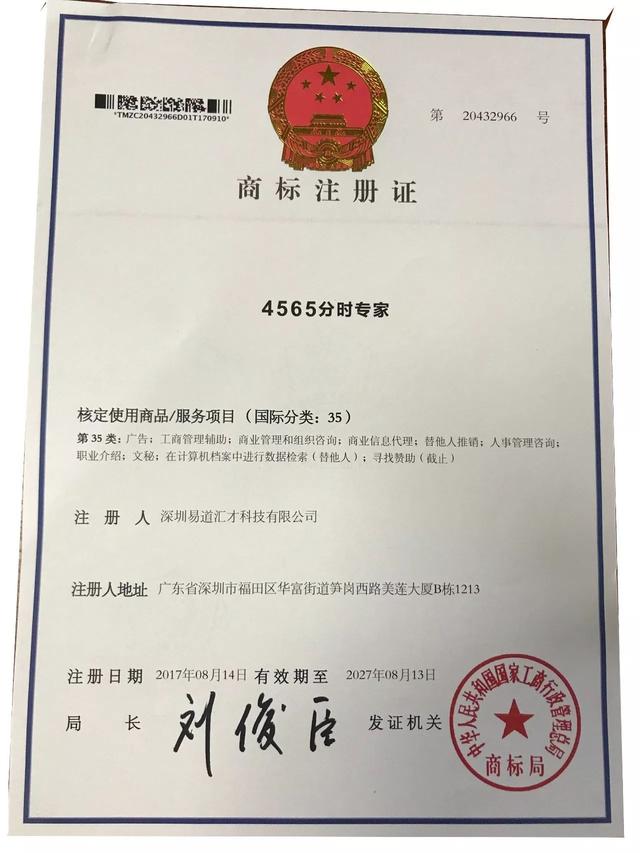 喜訊：4565分時專家再次喜獲兩項國家商標注冊證