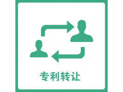 專利轉讓 專利轉讓