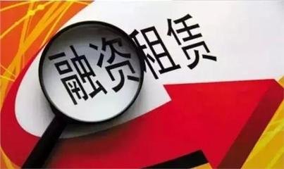 融資租賃公司注冊申請投資者資格